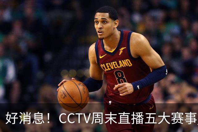 好消息！CCTV周末直播五大赛事 周日有豪门皇马 还有英超利物浦