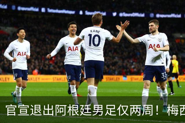 官宣退出阿根廷男足仅两周！梅西新决定，重返国家队，时间确认