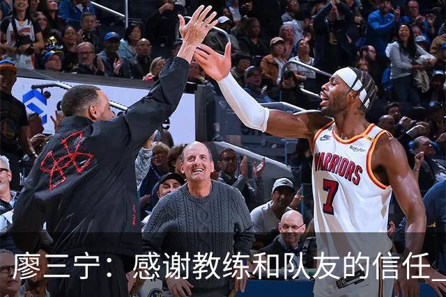 廖三宁：感谢教练&队友的信任 在我状态好时将进攻重任放心交给我