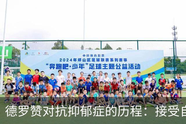 德罗赞对抗抑郁症的历程：接受自己不完美 提醒自己“你很重要”