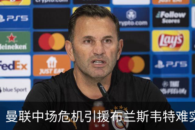 曼联中场危机引援布兰斯韦特难实现