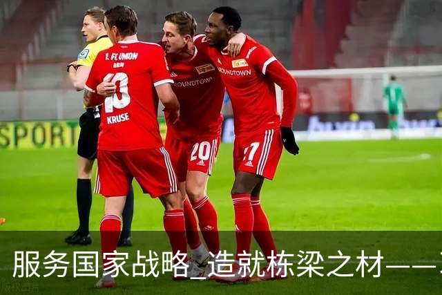 服务国家战略 造就栋梁之材——习近平总书记致信祝贺吉林大学建校80周年激励广大青年学生和教育工作者矢志拼搏奋斗