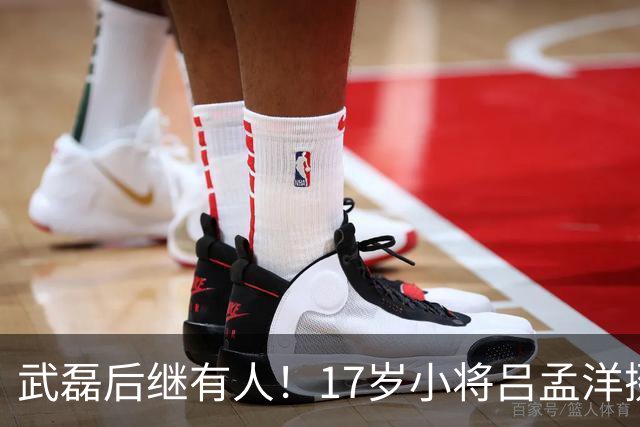 武磊后继有人！17岁小将吕孟洋挺进西甲，为中国足球注入新希望
