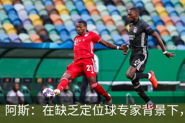 阿斯：在缺乏定位球专家背景下，居莱尔挺身而出成为皇马一大财富