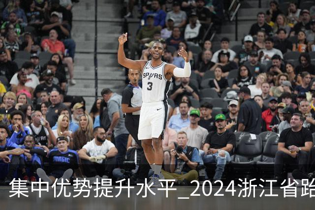 集中优势提升水平 2024浙江省跆拳道训练营启动